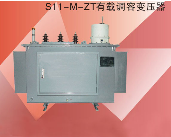 S11-M-ZT有載調(diào)容變壓器