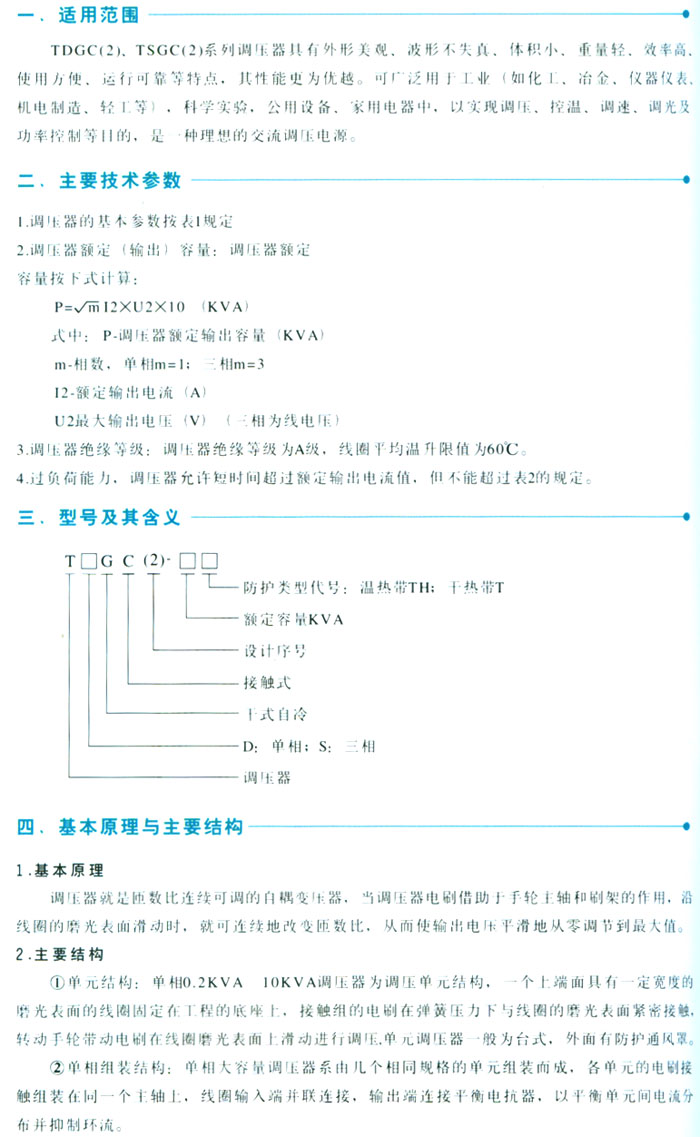 TDGC、TSGC接觸調(diào)壓器