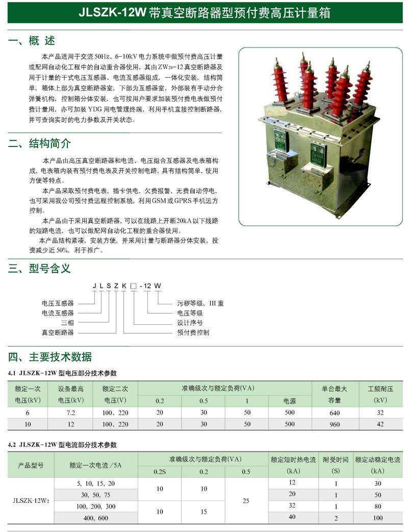 JLSZK-12W帶真空斷路器型預(yù)付費(fèi)高壓計(jì)量箱