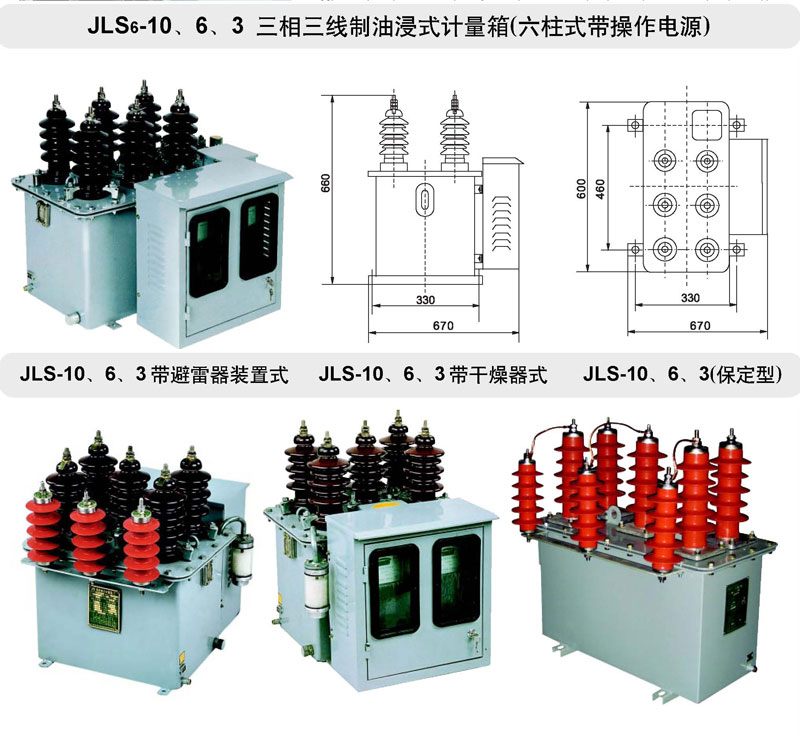 JLS-10、6、3油浸式電力計(jì)量箱（三相三線制）