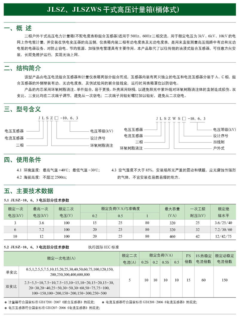 JLSZ,JLSZWS戶外干式高壓計(jì)量箱(桶體式)