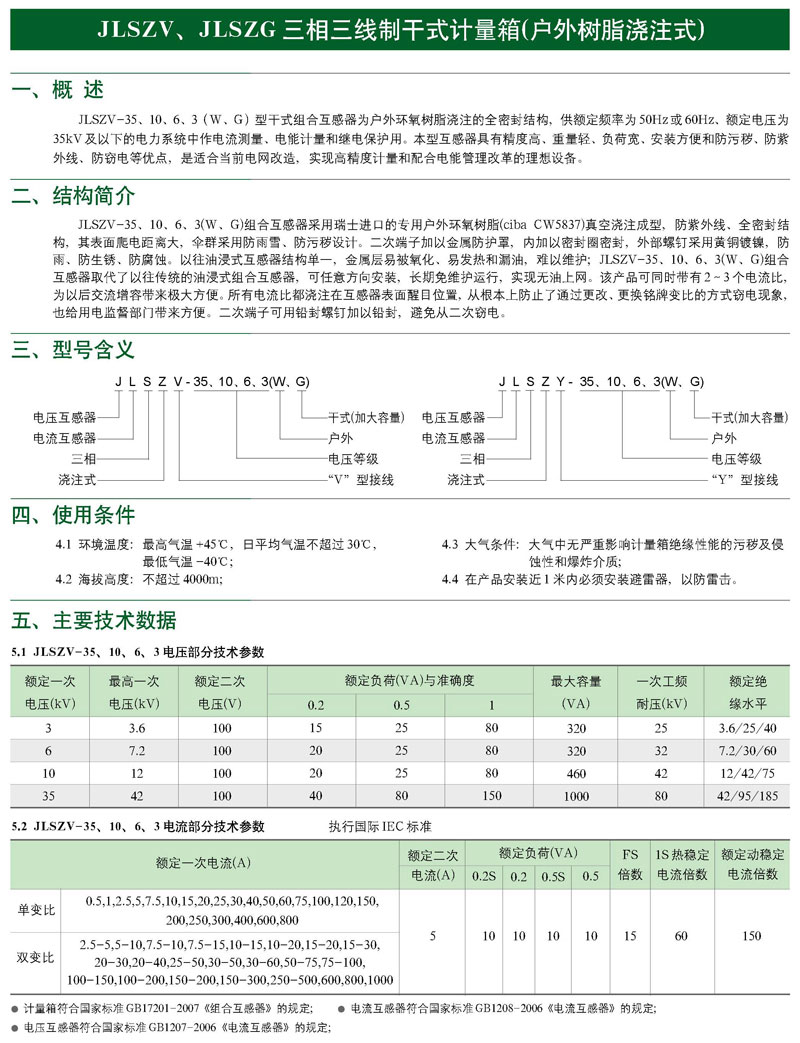 JLSZ戶外干式計量箱(樹脂澆注式)