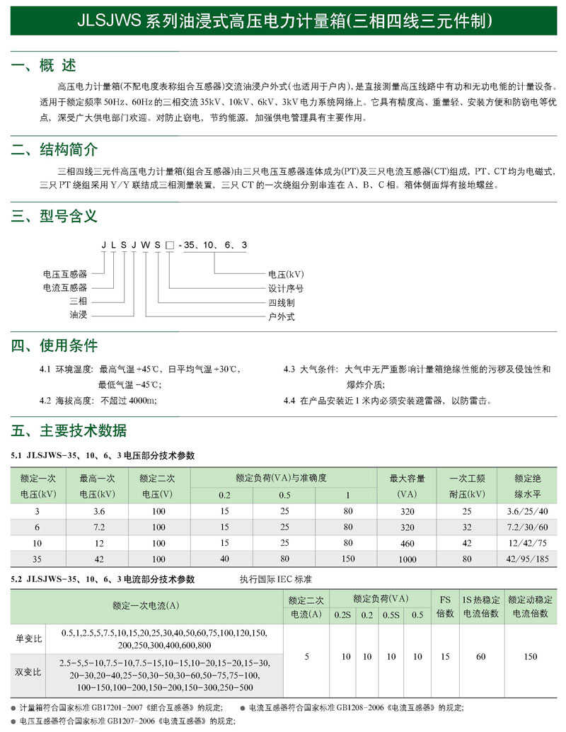 JLSJWS系列油浸式電力計(jì)量箱(三相四線制)