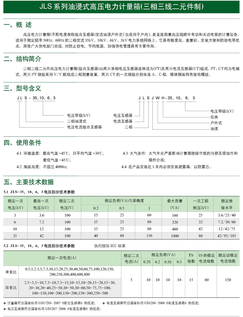 JLS-10、6、3油浸式電力計(jì)量箱（三相三線制）